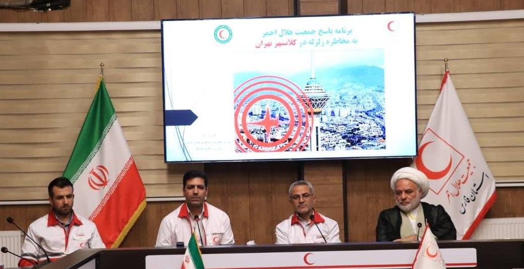 برگزاری نشست «برنامه پاسخ به زلزله احتمالی کلانشهر تهران» در استان فارس