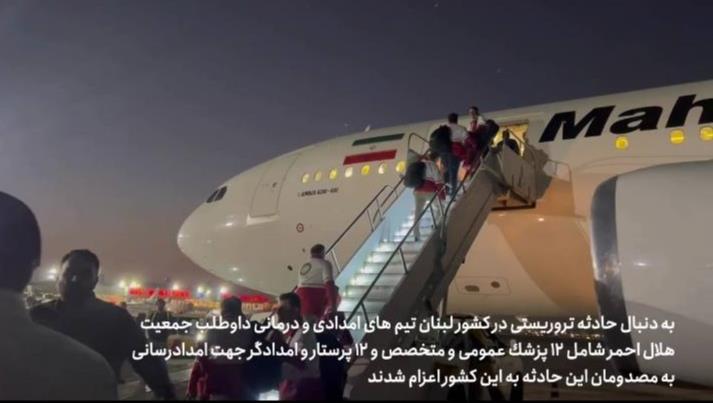 اعزام تیم هاى امدادى و درمانى داوطلب جمعیت هلال احمر به کشور لبنان