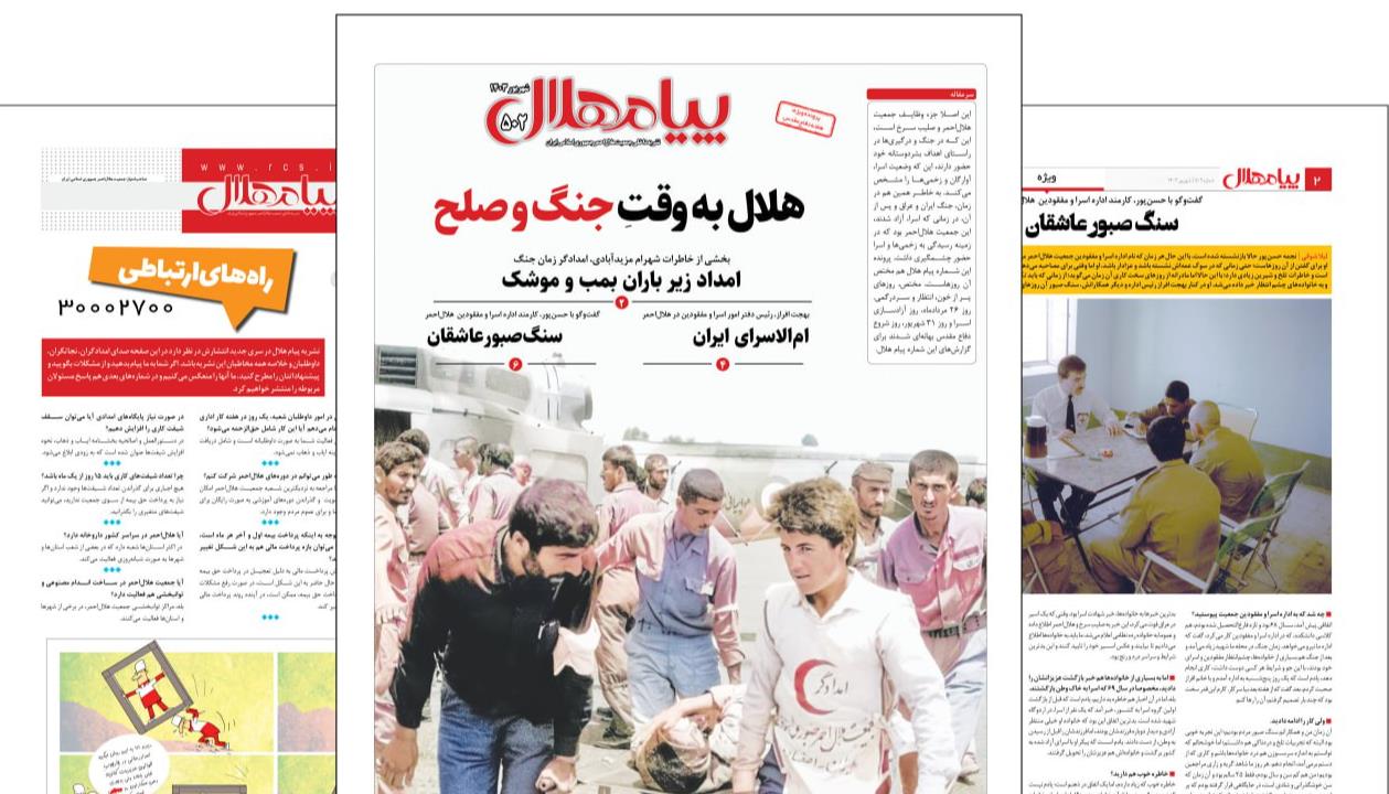 شماره جدید «پیام هلال» منتشر شد