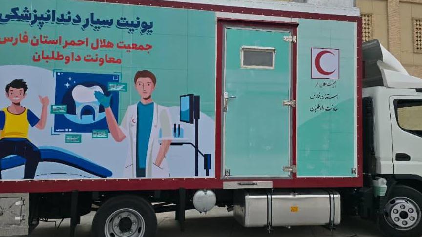 رونمایی از اولین یونیت سیار دندانپزشکی در استان فارس برای ارائه خدمات تخصصی به مناطق محروم