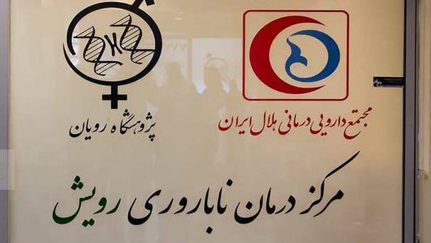 چتر حمایتی هلال احمر برای زوج‌های نابارور