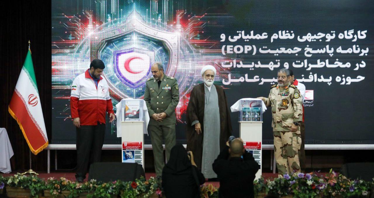 سند نظام عملیاتی پاسخ هلالاحمر در مخاطرات و تهدیدات رونمایی شد