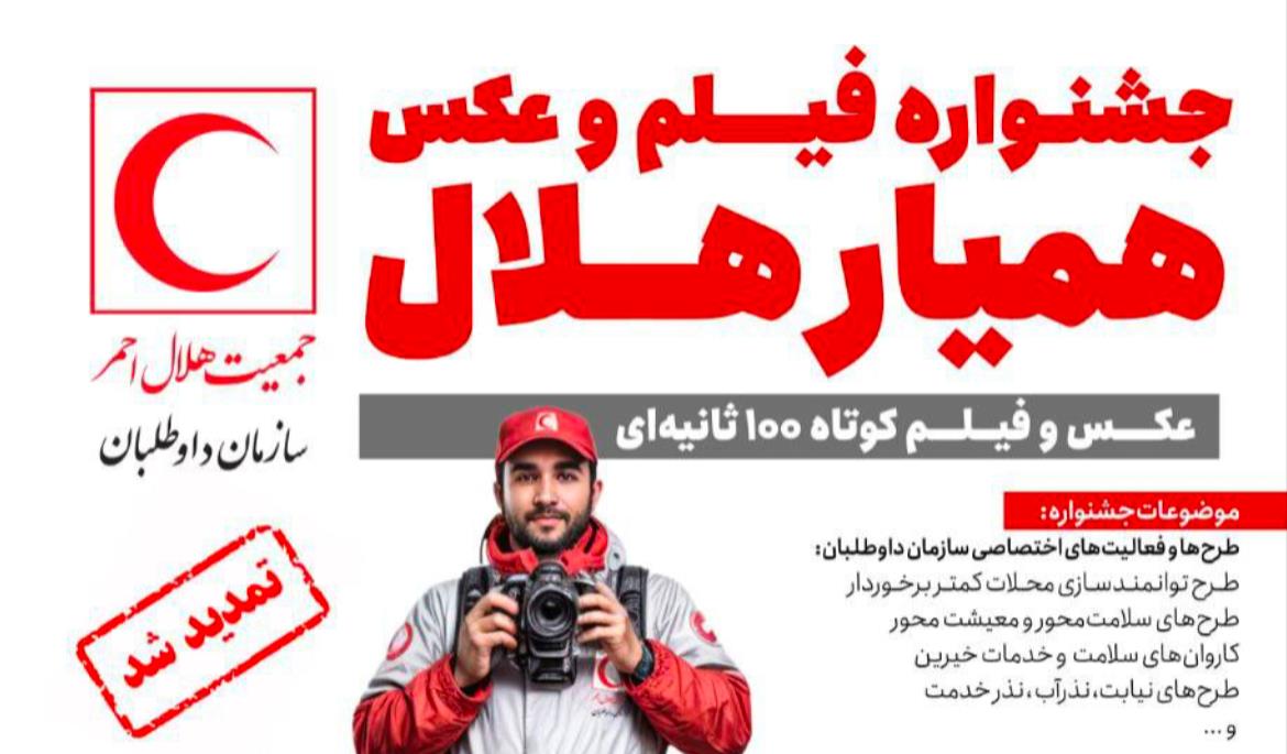 تمدید مهلت ارسال اثر به جشنواره همیار هلال تا 5 آذرماه