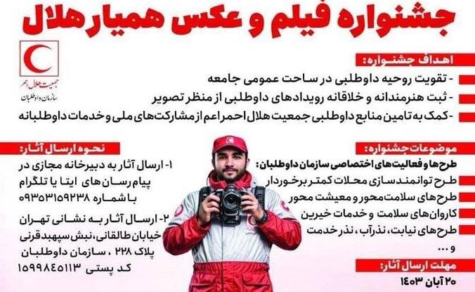 ارسال ۱۸۱۷ عکس و فیلم به جشنواره همیار هلال/رونمایی کتاب جشنواره همیار هلال در روز جهانی داوطلب