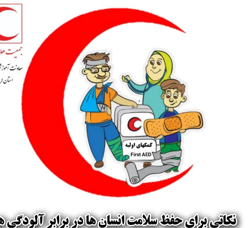 نکات ایمنی برای کاهش اثرات آلودگی هوا