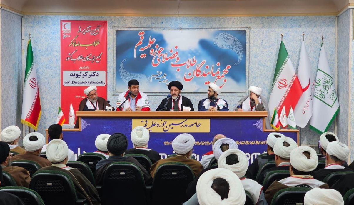 گردهمایی مجمع نمایندگان طلاب و فضلای حوزه علمیه قم با حضور رئیس هلال‌احمر