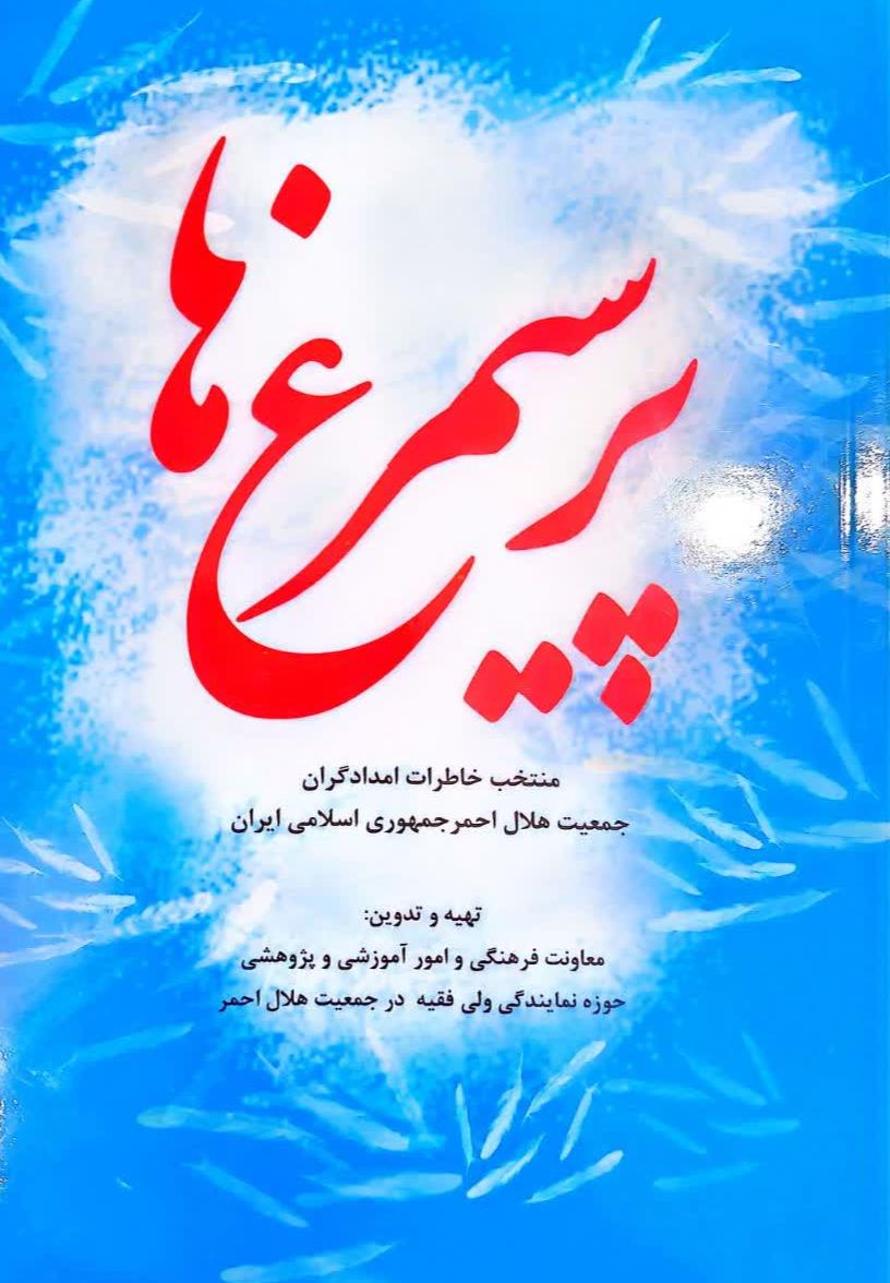 "پر سیمرغها" رونمایی شد