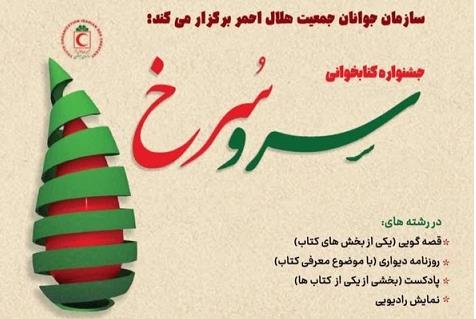 جشنواره کتابخوانی سرو سرخ؛ فرصتی برای توسعه فرهنگ بشردوستی