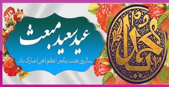 جشن بزرگ مبعث پیامبر اکرم (ص) در جمعیت هلال احمر برگزار شد