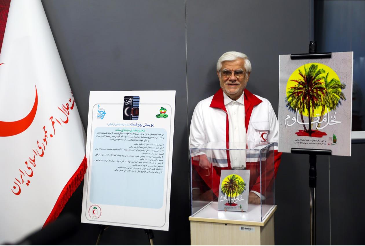 دکتر عارف به پویش «بهبود رفتارهای ترافیکی هلالاحمر» پیوست/ رونمایی از ۳ کتاب در هلالاحمر با حضور معاون اول رئیسجمهوری
