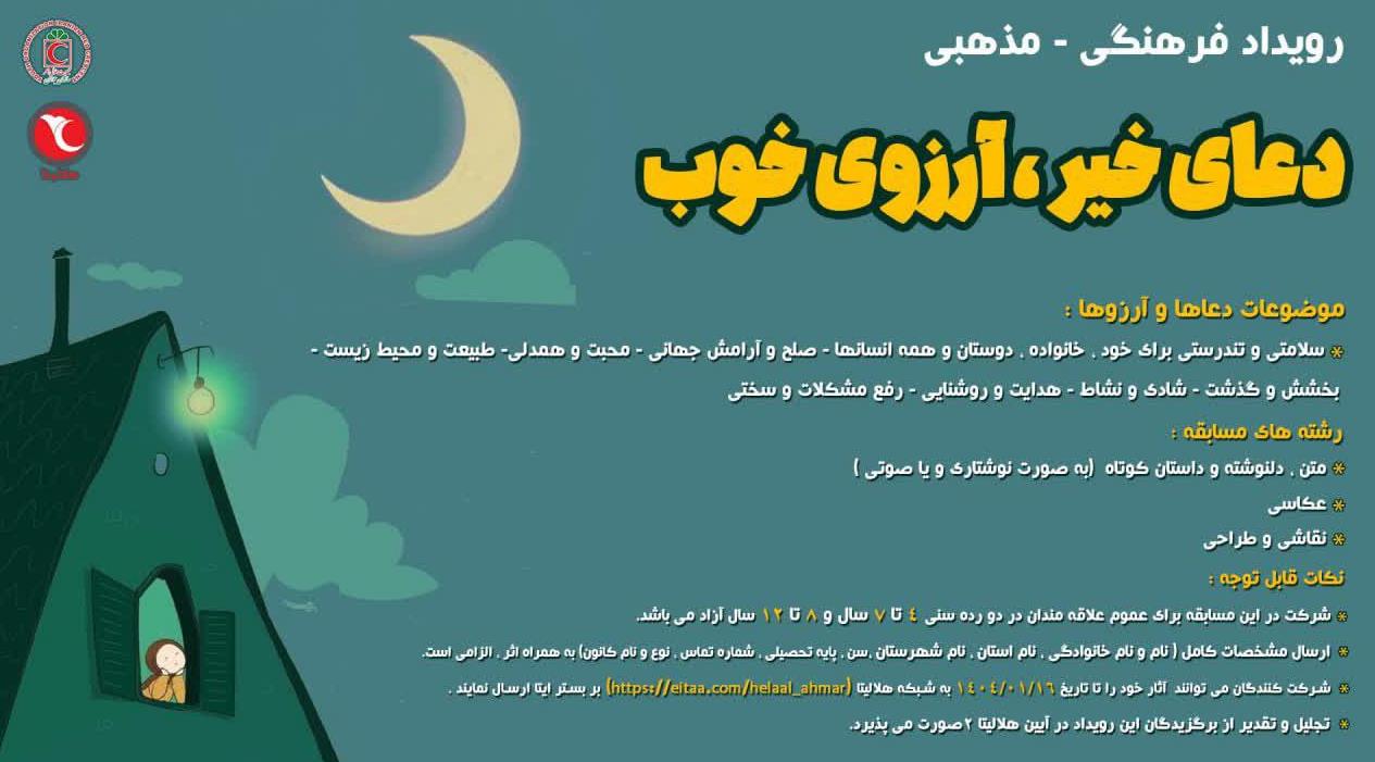 دعای خیر آرزوی خوب؛ ویژهبرنامه هلالاحمر برای کودکان و نوجوانان در ماه رمضان و نوروز 1404