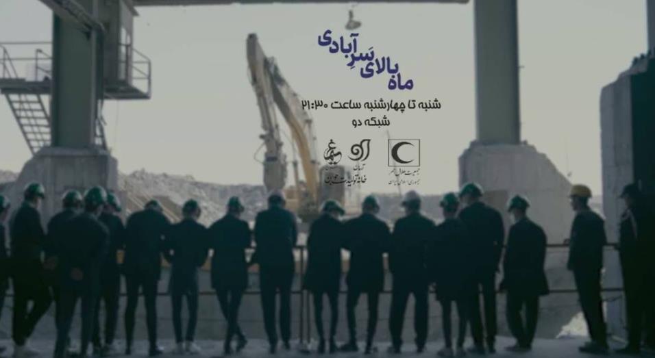 مستند «ماه بالای سر آبادی»؛ تولید فرهنگی هلالاحمر در سال «سرمایهگذارى برای تولید»
