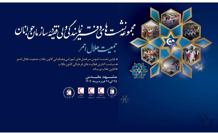 برگزاری مجموعه نشستهای دفتر نمایندگی ولی فقیه در سازمان جوانان به میزبانی مشهد مقدس