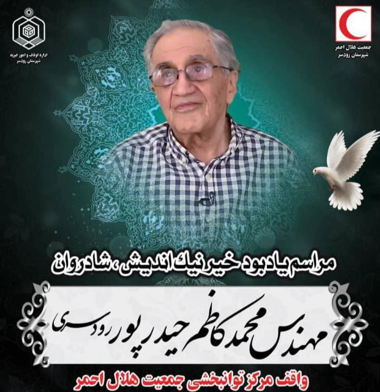 پیام رئیس جمعیت هلالاحمر در پی درگذشت خَیّر داوطلب هلالاحمر در گیلان