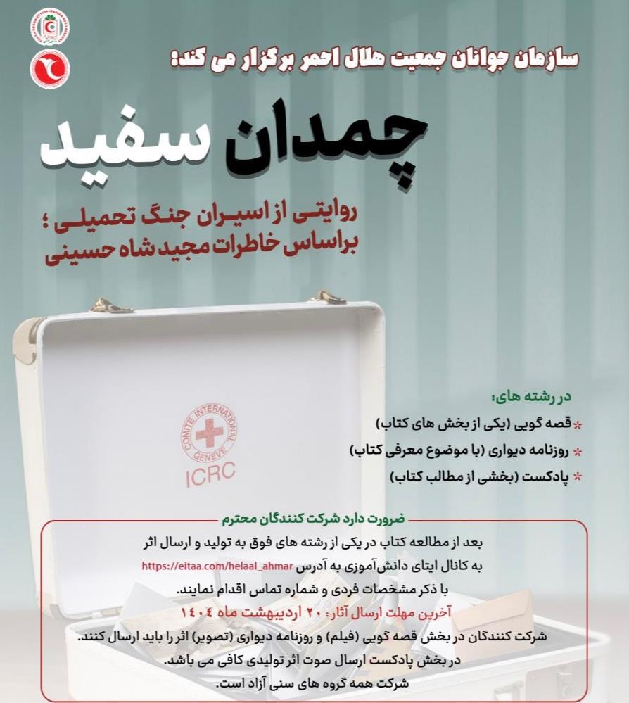 مسابقه فرهنگی «چمدان سفید» با موضوع روایتهایی از آزادگان دفاع مقدس در بستر شبکه «هلالیتا»
