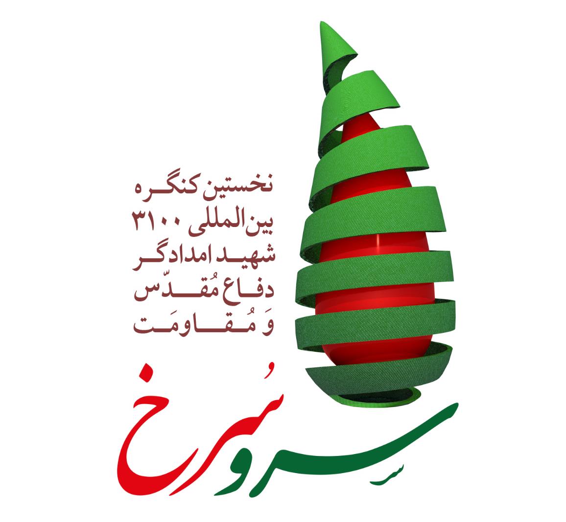 نخستین کنگره بینالمللی ۳۱۰۰ شهید امدادگر دفاع مقدس و مقاومت برگزار میشود