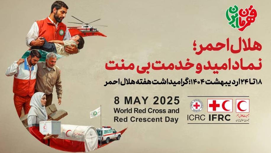 اعلام برنامهها و روزشمار هفته هلال احمر