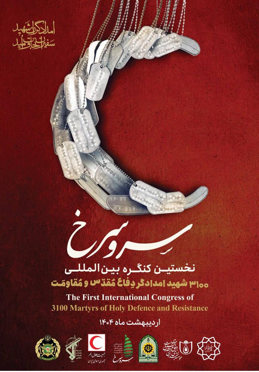 پایتخت؛ میزبان نخستین کنگره بینالمللی ۳۱۰۰ شهید امدادگر دفاع مقدس و مقاومت