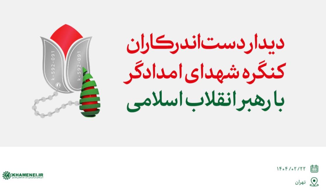 روایتی از دیدار دستاندرکاران کنگره شهدای امدادگر با رهبر انقلاب