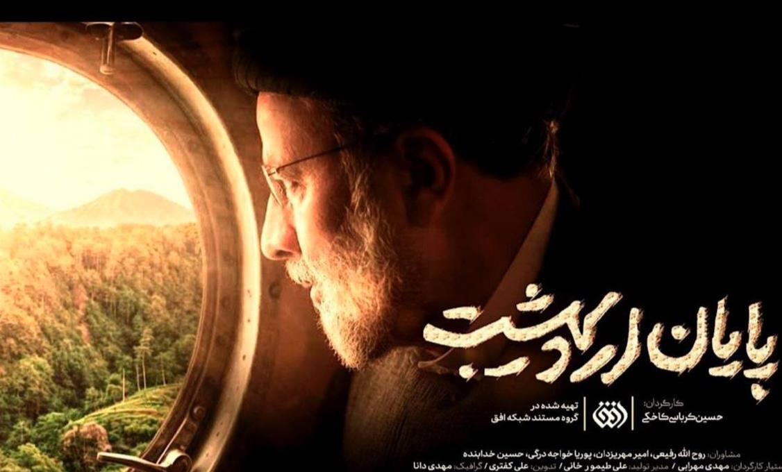 مستند «پایان اردیبهشت» رونمایی شد