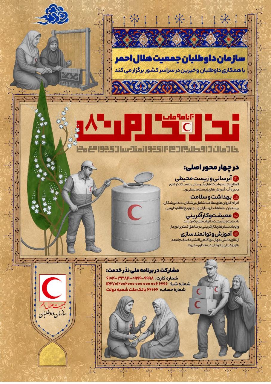 رونمایی از پوستر برنامه ملی نذر خدمت ۸ سازمان داوطلبان هلال‌احمر