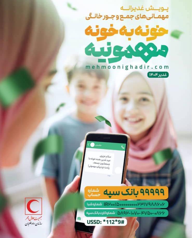 پویش «خونه به خونه مهمونیه» به مناسبت عید سعید غدیر برگزار می‌شود