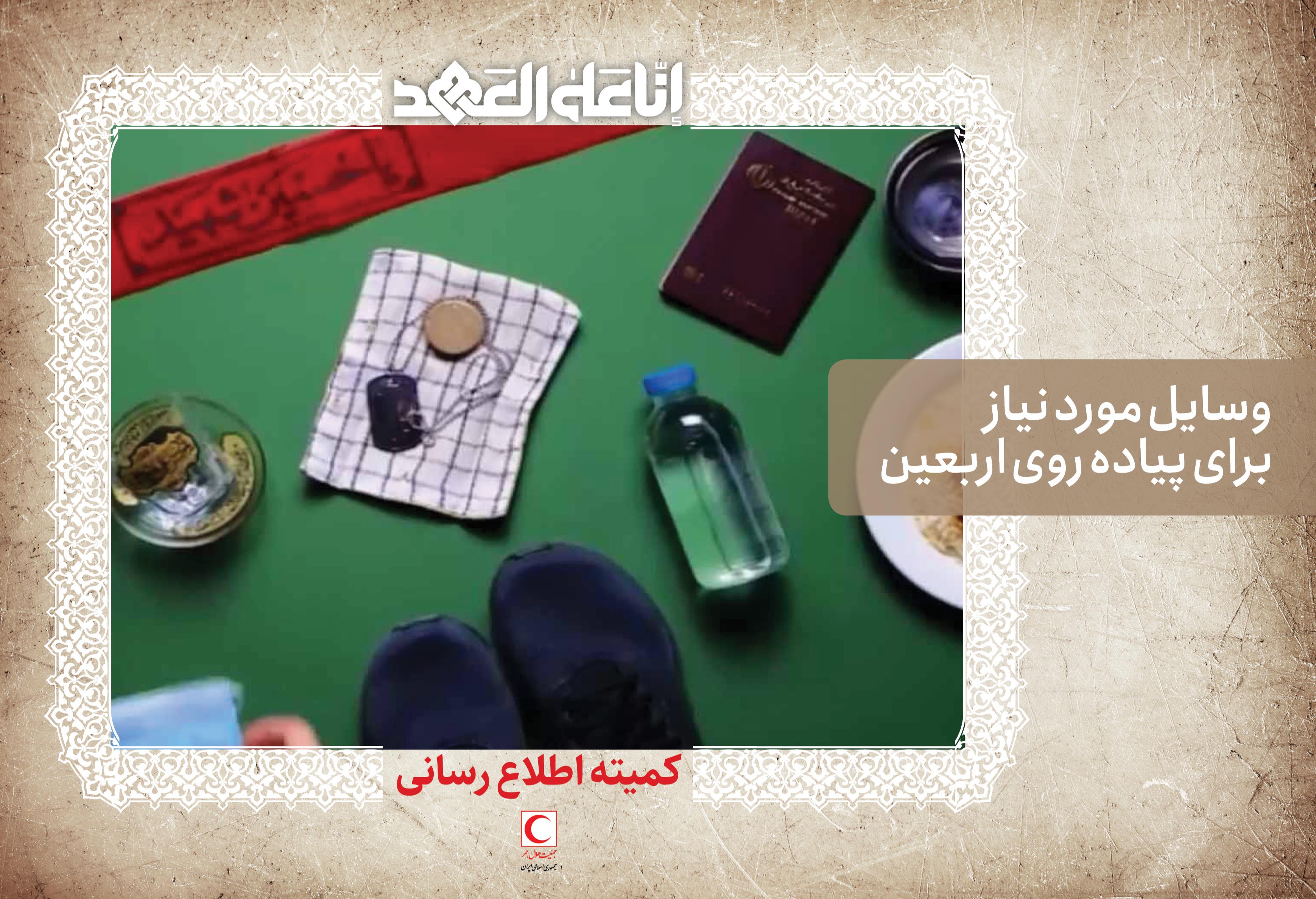 وسایل مورد نیاز در پیاده روی اربعین حسینی