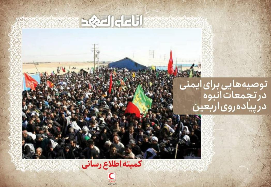 توصیه‌هایی برای ایمنی در تجمعات انبوه‌ در پیاده‌روی اربعین