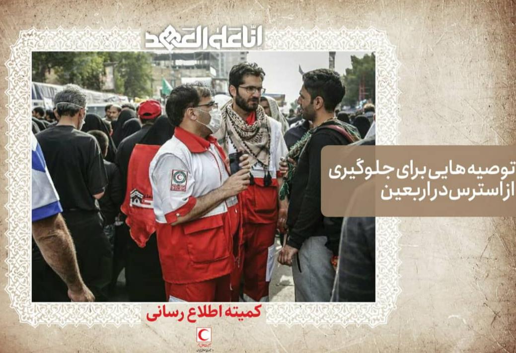 توصیه‌هایی برای جلوگیری از استرس در اربعین