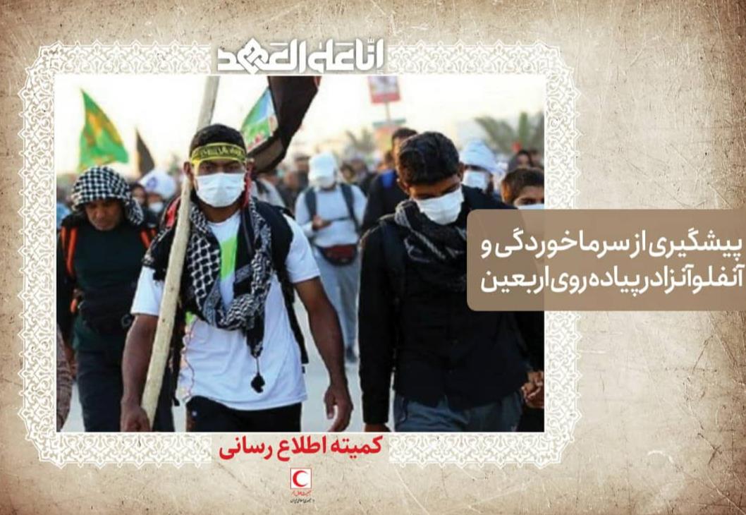پیشگیری از سرماخوردگی و آنفلوآنزا در پیاده روی اربعین