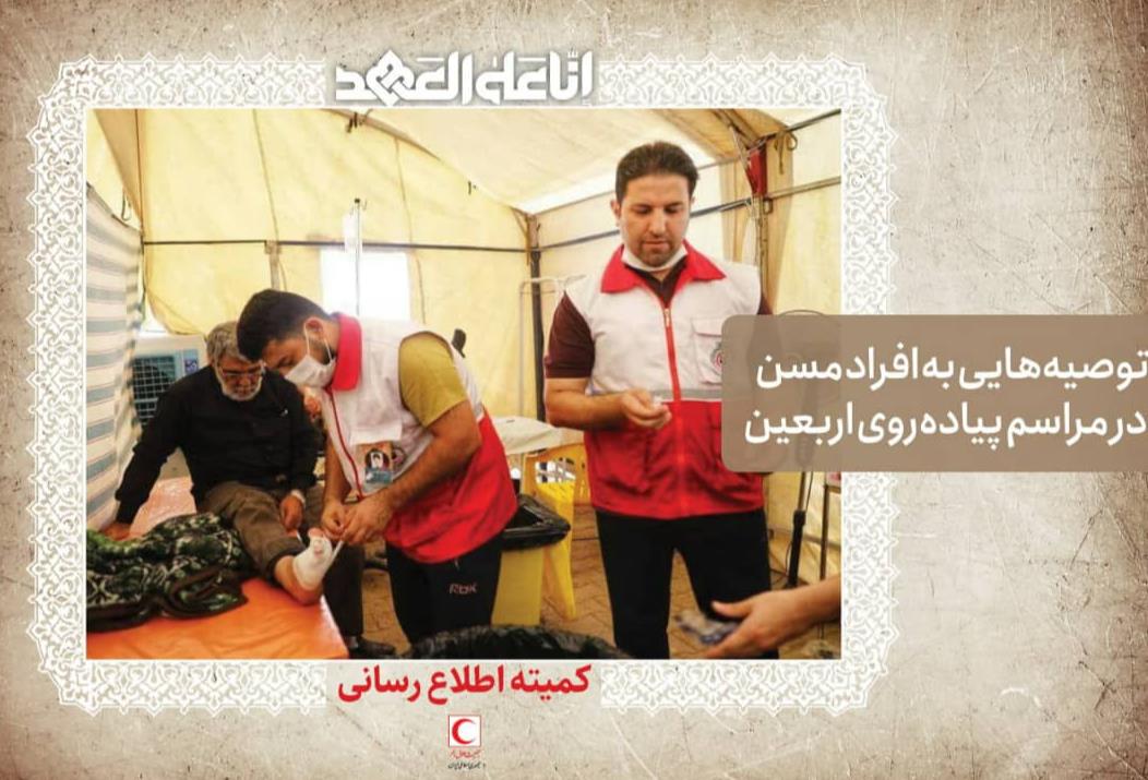 توصیه‌هایی به افراد مسن ‌در مراسم پیاده‌روی اربعین