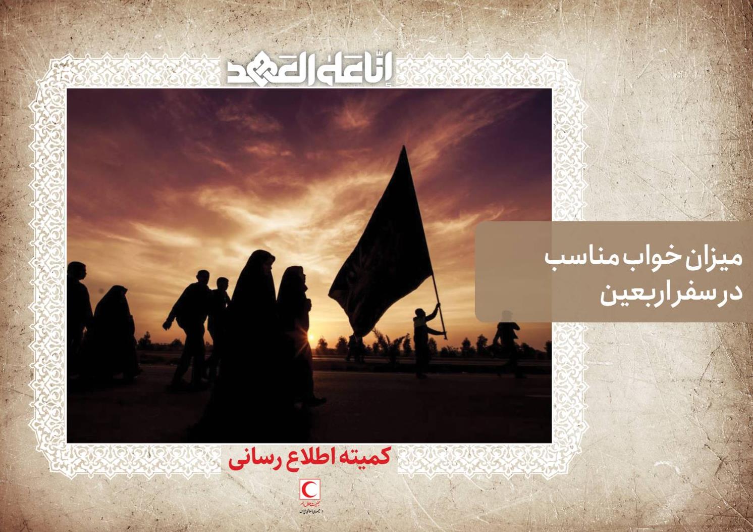 میزان خواب مناسب در پیاده‌روی اربعین