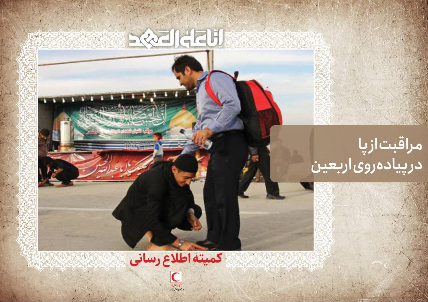 مراقبت از پا در پیادهروی اربعین