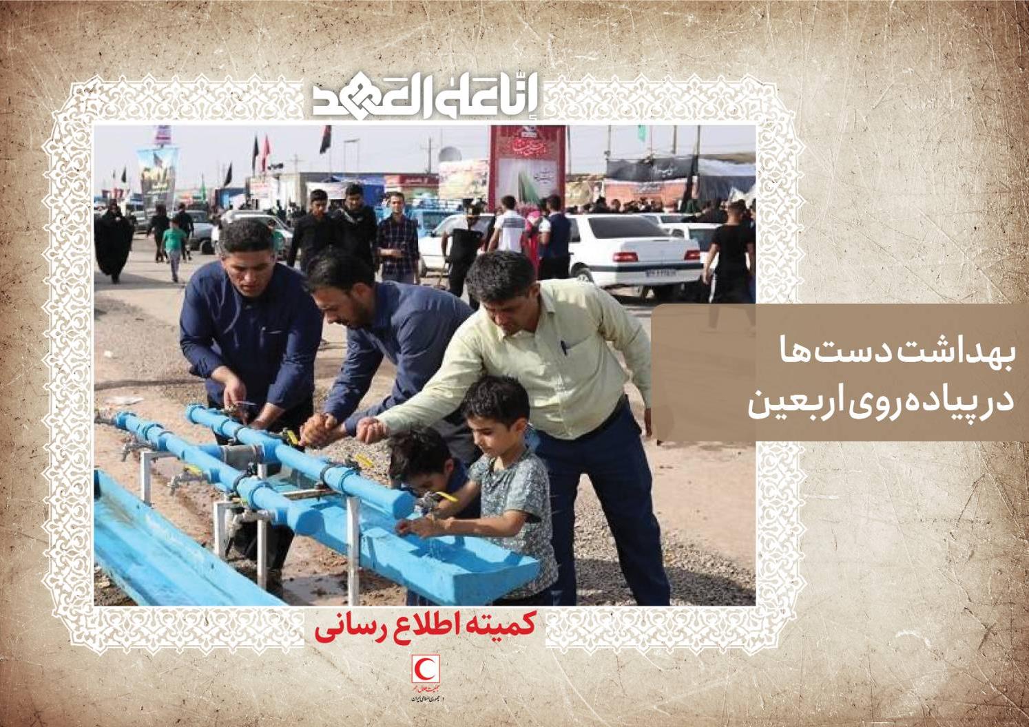 بهداشت دستها در پیادهروی اربعین