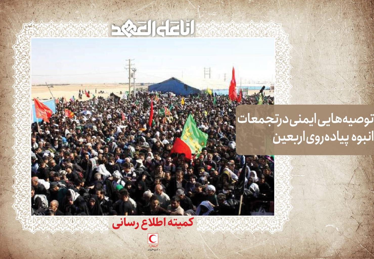 توصیه برای ایمنی در تجمعات انبوه در پیادهروی اربعین
