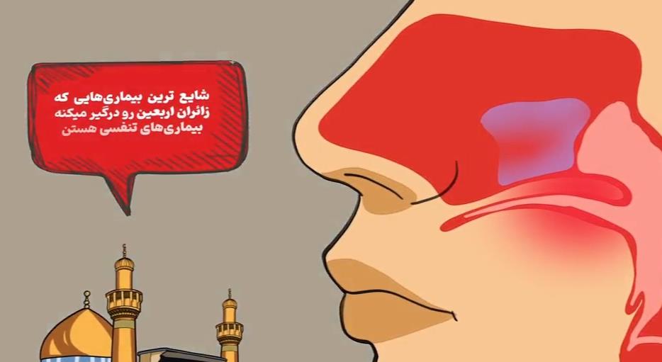 پیشگیری از ابتلا به بیماریهای تنفسی در پیادهروی اربعین