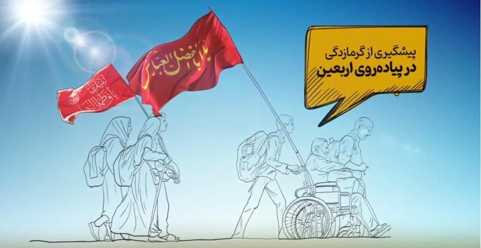 توصیههایی برای پیشگیری از گرمازدگی در پیادهروی اربعین + فیلم