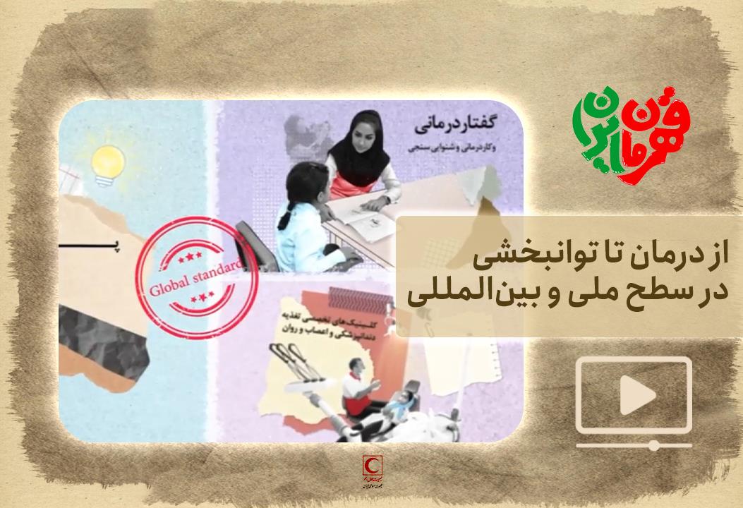 از درمان تا توانبخشی در سطح ملی و بینالمللی + فیلم