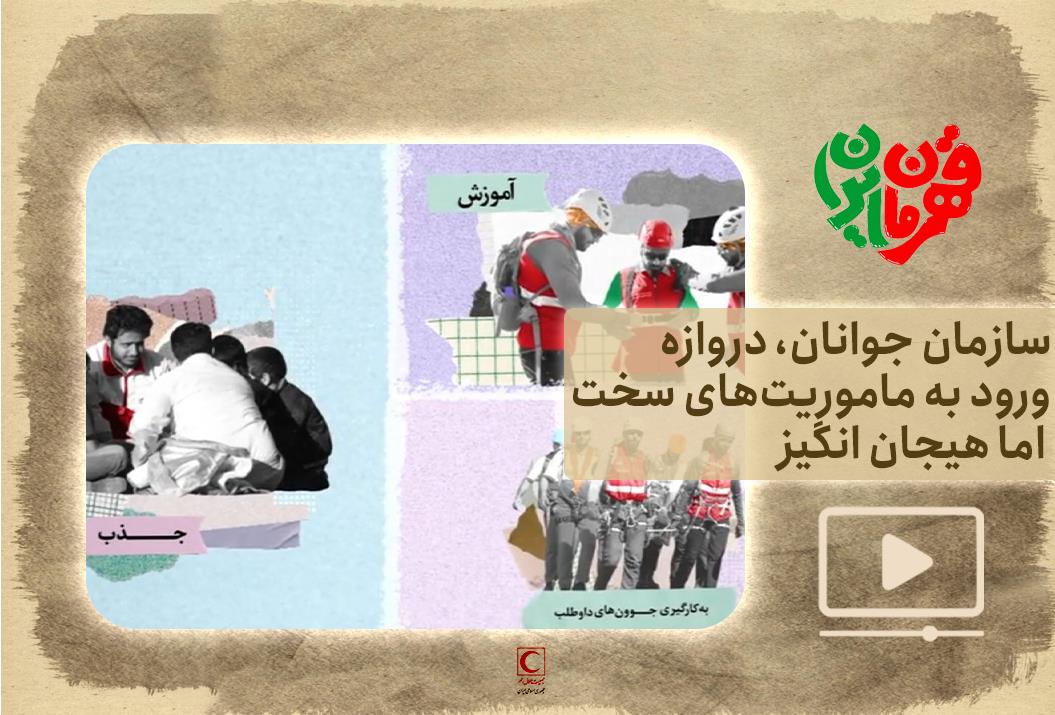 سازمان جوانان، دروازه ورود به ماموریتهای سخت اما هیجان انگیز + فیلم