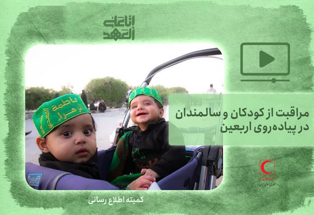 مراقبت از کودکان و سالمندان در پیادهروی اربعین + فیلم
