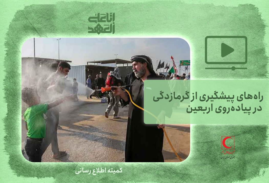 راههای پیشگیری از گرمازدگی در پیادهروی اربعین + فیلم
