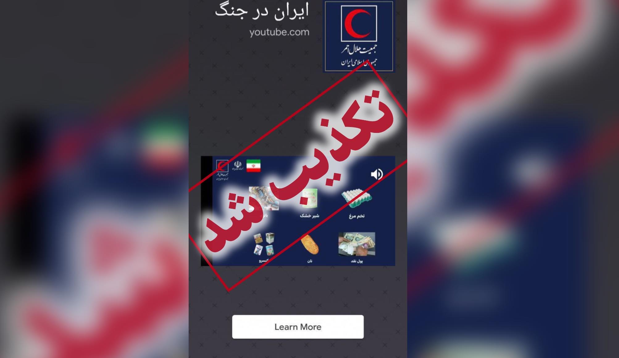 تبلیغات عناصر فارسی زبان موساد در اپلیکیشن‌های موبایلی برای تشویق مردم به خرید و انبار کردن مایحتاج به منظور کاهش منابع کشور با آرم هلال احمر!
