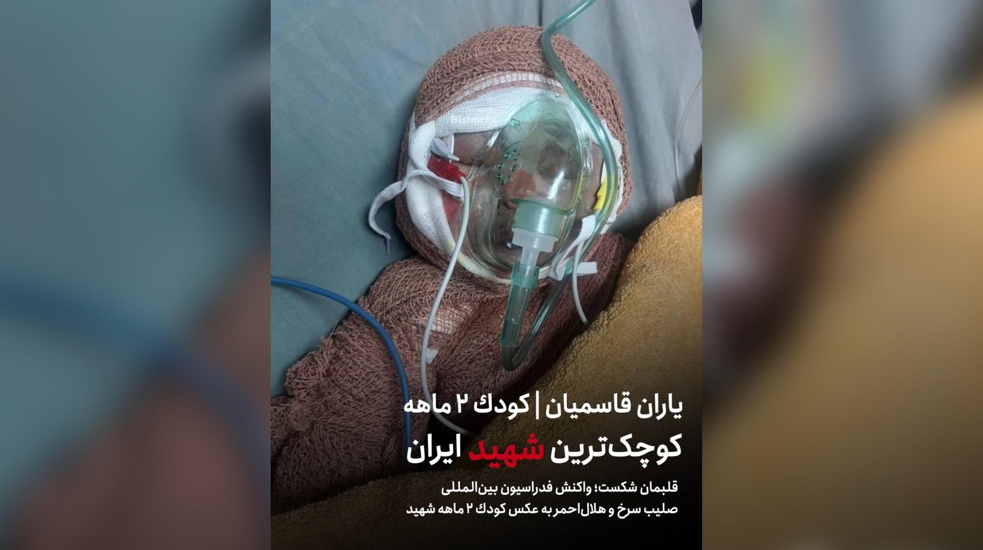 قلبمان شکست؛ واکنش فدراسیون بین‌المللى صلیب سرخ و هلال‌احمر به عکس کودک ٢ ماهه شهید