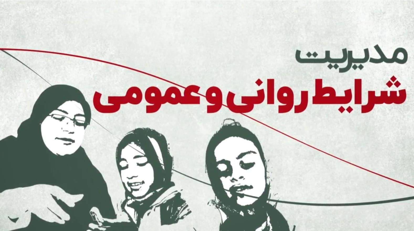 توصیه‌هاى مهم هلال احمر براى کنترل استرس در زمان جنگ