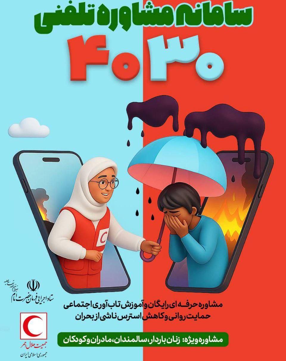 دعوت رئیس سازمان داوطلبان هلال‌احمر از مشاوران و روانشناسان سراسر کشور به همکاری افتخاری با سامانه ۴۰۳۰