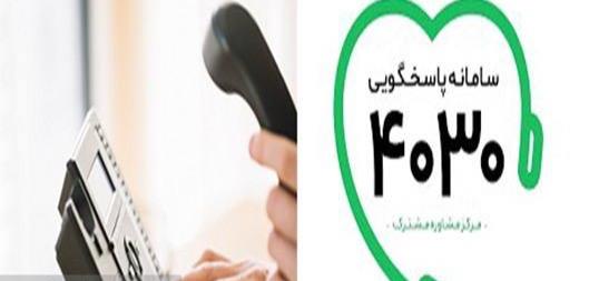 پاسخگویی سامانه ۴۰۳۰ به بیش از ۹۰ هزار تماس در جنگ ۱۲ روزه رژیم صهیونیستی علیه ایران