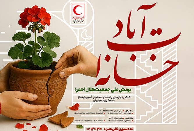 آغاز پویش ملی «خانهات آباد» برای بازسازی خانههای آسیبدیده در حملات رژیم صهیونی