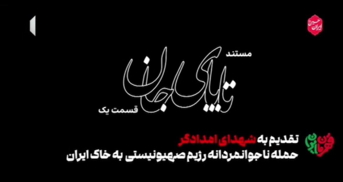 مستند "تا پاى جان"