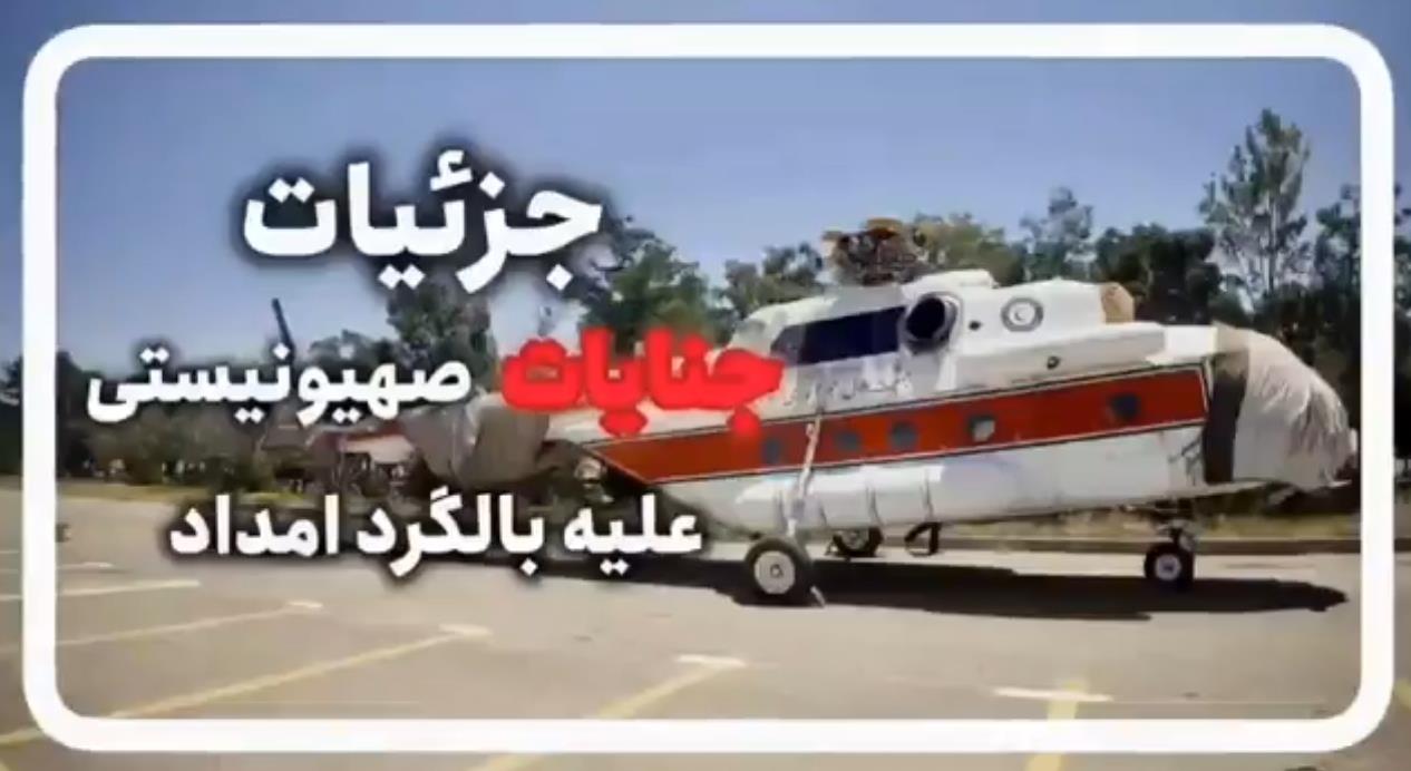 جزئیات حمله رژیم صهیونیستی به بالگرد امداد هلالاحمر + فیلم