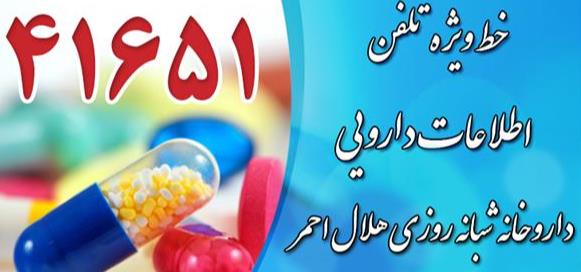 افزایش پاسخگویی به سوالات دارویی شهروندان از طریق سامانه تلفنی هلالاحمر